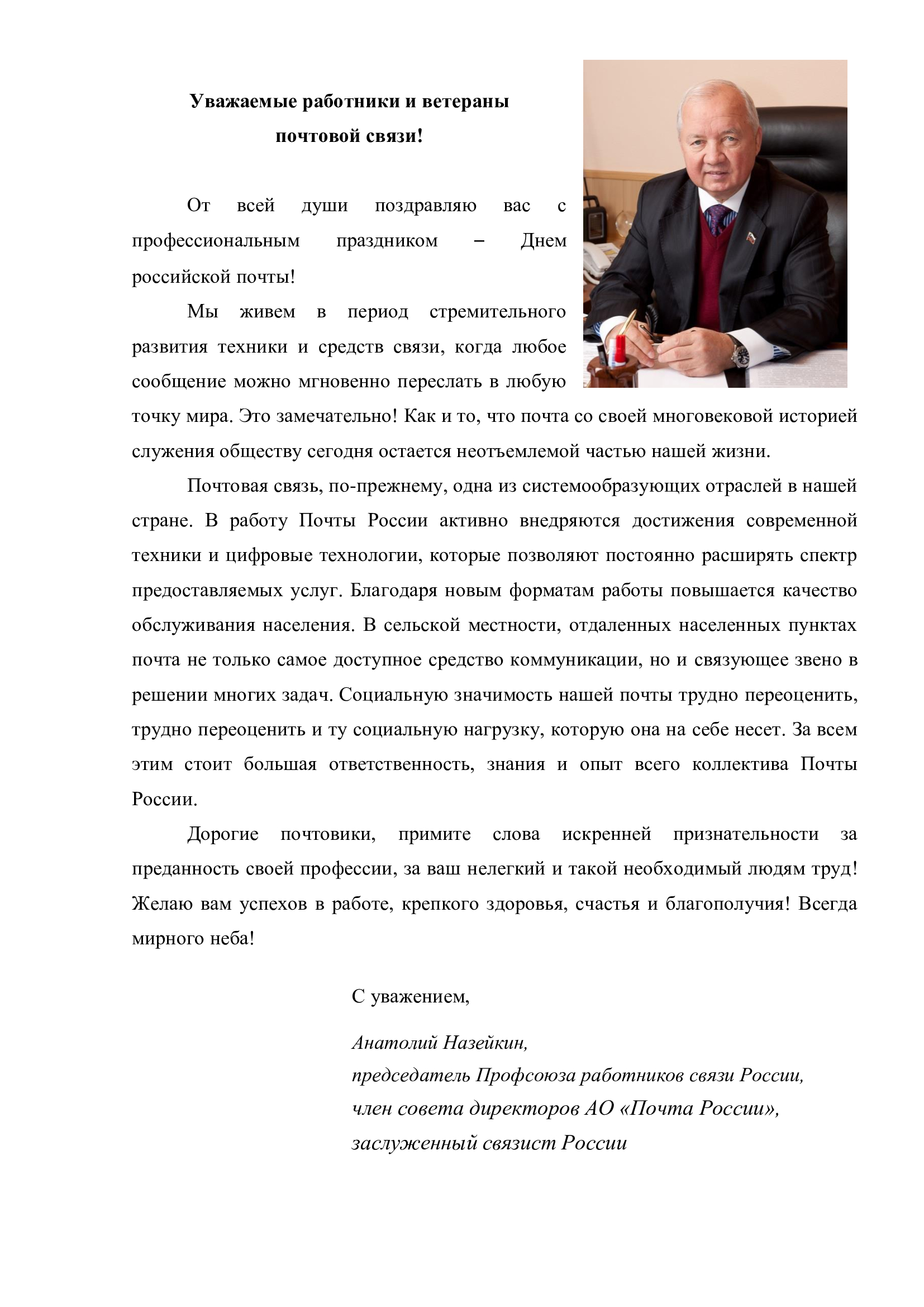 Поздравление председателя Профсоюза А.Г.Назейкина с Днем российской почты