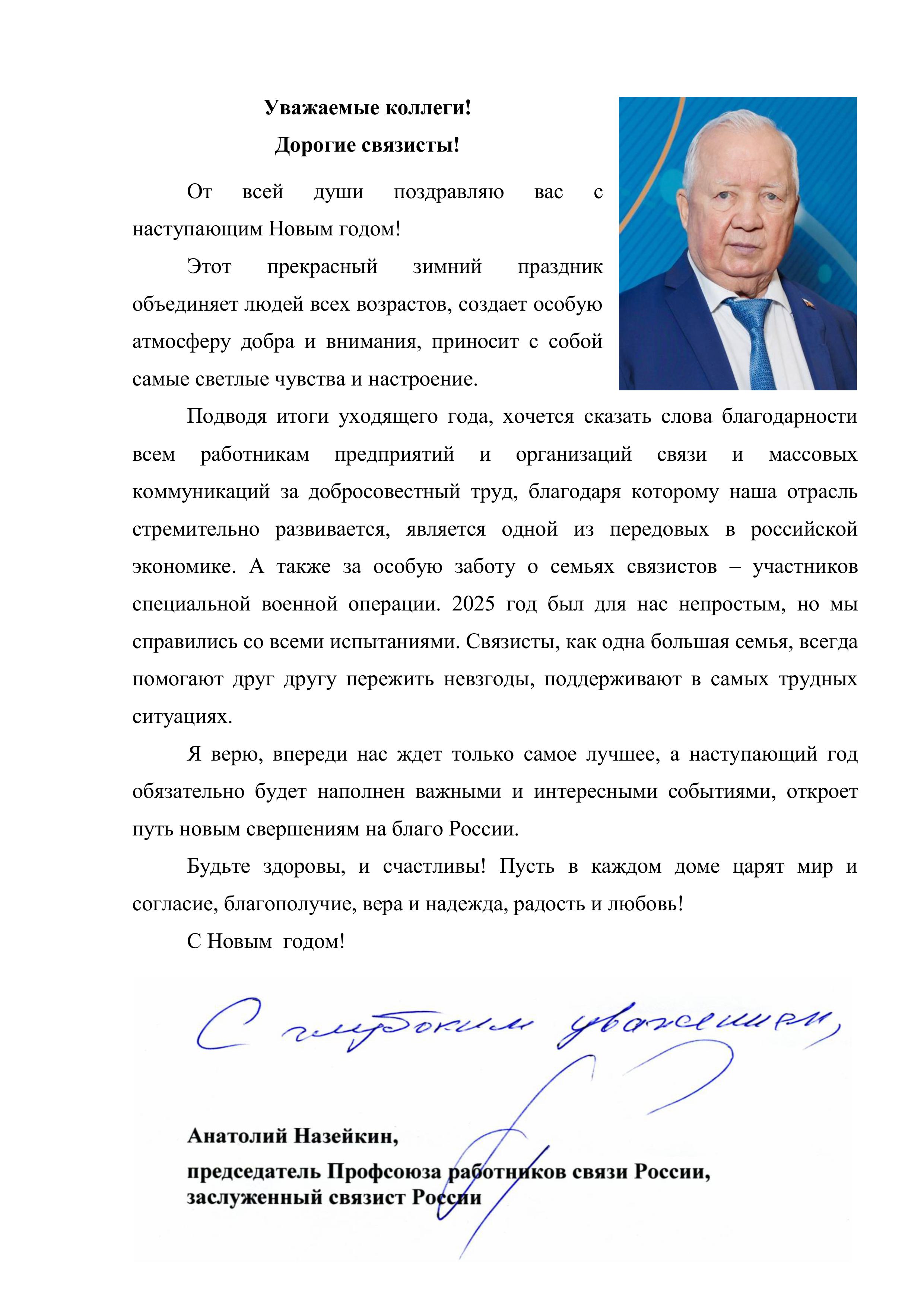 Поздравление А.Г. Назейкина с Новым годом
