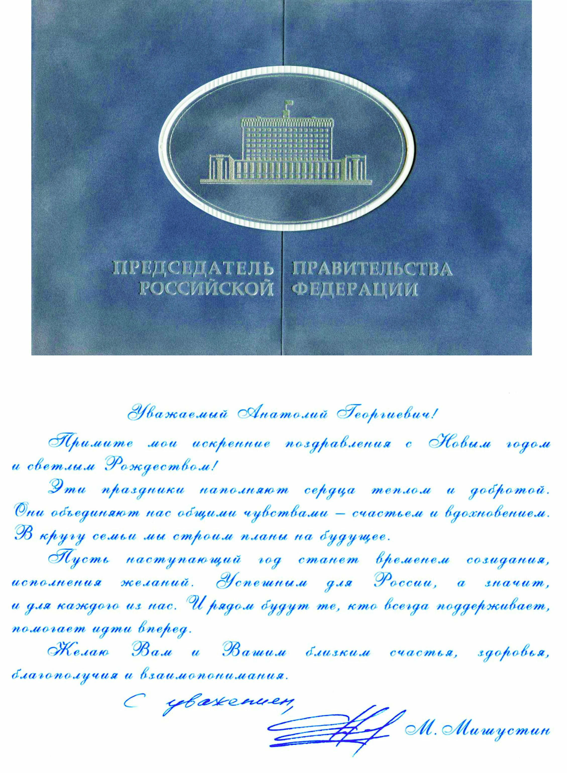 Поздравление М.В. Мишустина