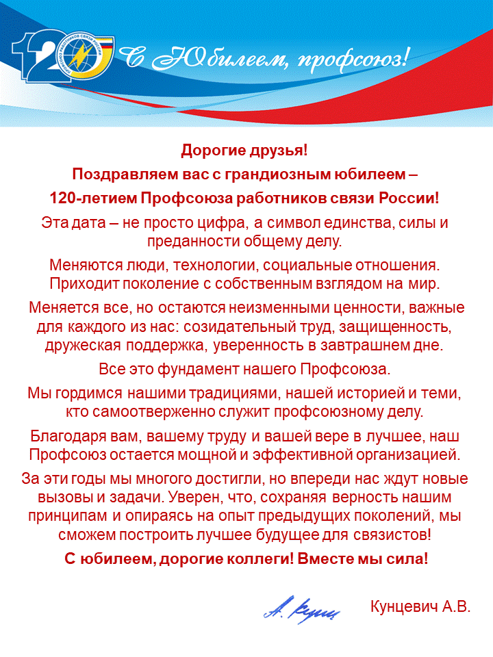 С юбилеем профсоюз