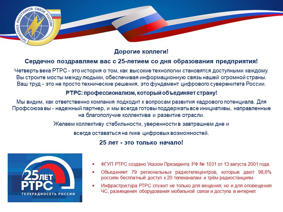 25 лет РТРС