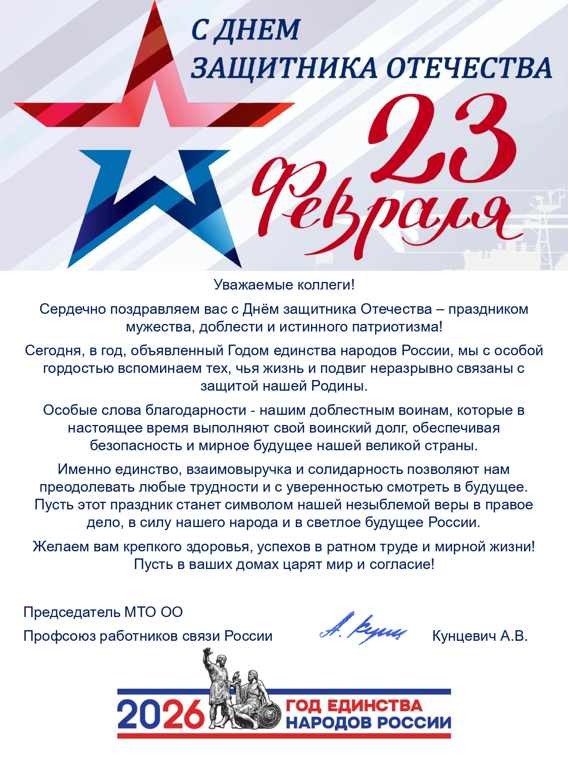 Поздравление Кунцевича А.В.С Днем защитника Отечества page 0001