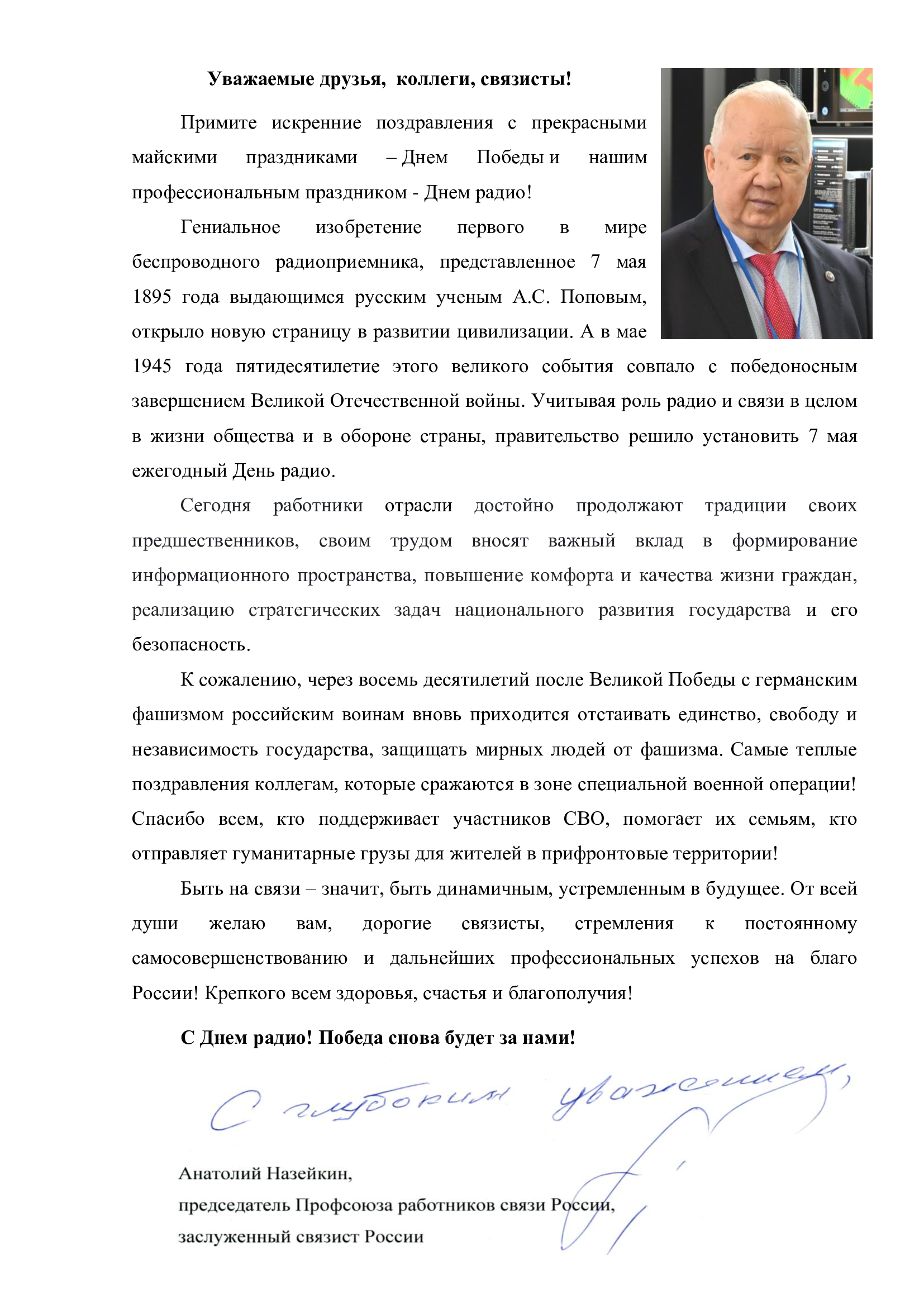 с Днем радио и днем Победы замена