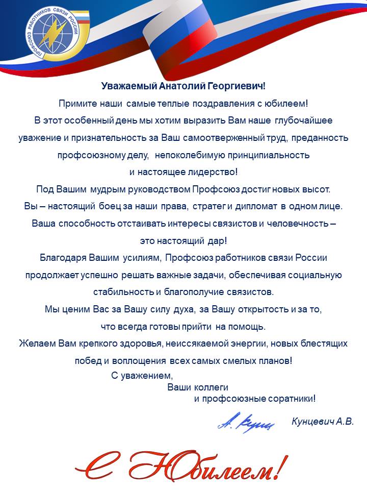 Анатолию Георгиевичу
